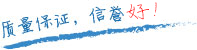 質(zhì)量保證，信譽(yù)第一！